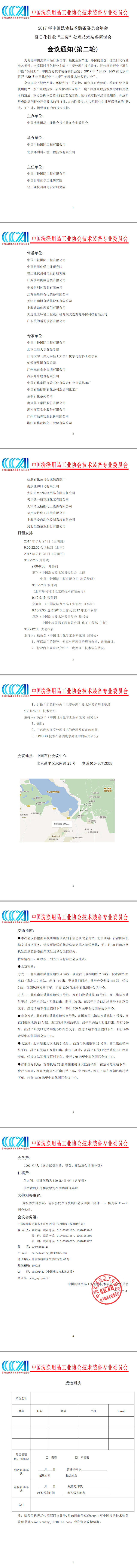 2017年中國洗協技術裝備委員會年會暨日化行業“三廢”處理技術裝備研討會會議通知