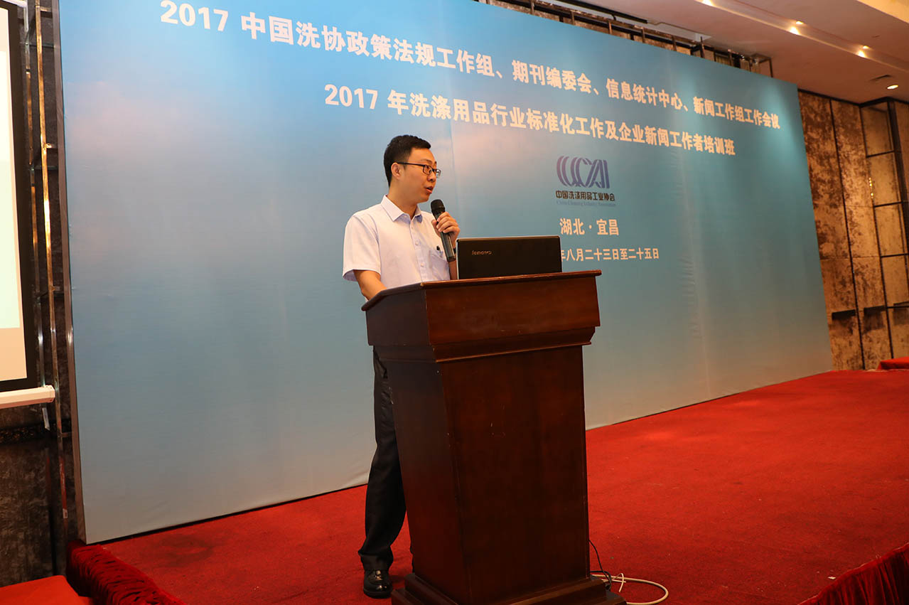 中國洗滌用品工業協會副秘書長邊鋒在會上做報告